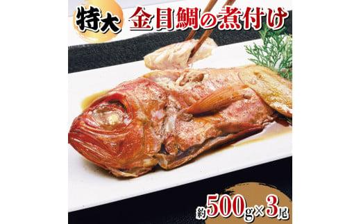 金目鯛 煮付け 約500g 3尾 計約1.5kg  湯せん 簡単 肉厚 ふっくら ごはん におすすめ 真空パック