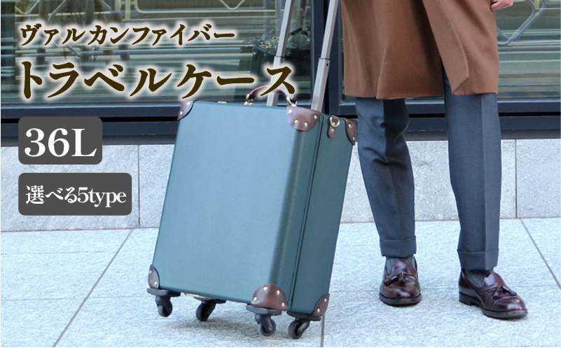 ヴァルカンファイバー スーツケース トラベルケース 36L 1～2泊用 サイズ 選べるカラー オーダーメイド キャリーケース 国内製造 静岡県 沼津市