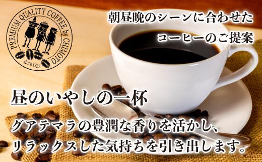 コーヒー豆 250g 6袋 自家焙煎 レギュラーコーヒー 焙煎 珈琲 コーヒー ブレンド コーヒー豆  煎り ブラジル グァテマラ ドリンク 飲み物 飲料類 自家焙煎コーヒー豆 ギフト 贈答 贈答品 チモトコーヒー 静岡 沼津