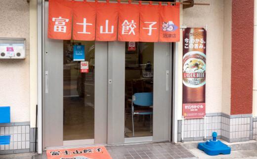 富士山餃子 とりキクラゲ 5個入り8パックセット 肉 野菜 冷凍