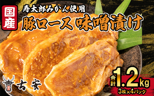 豚肉 ロース 味噌漬け 1.2kg 12枚 4パック 国産 小分け ソテー 古安