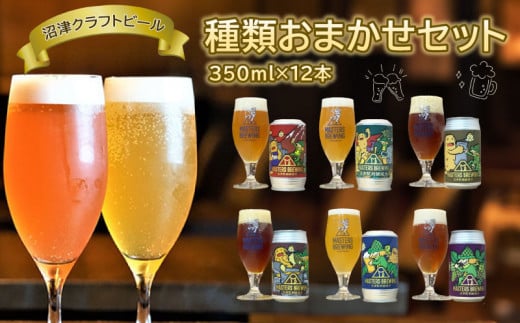 ビール クラフトビール 地ビール 350ml 12本 セット アソート 沼津 マスターズブリューイング オリジナル お酒 家飲み ギフト 贈答品 ご当地 缶ビール お楽しみ