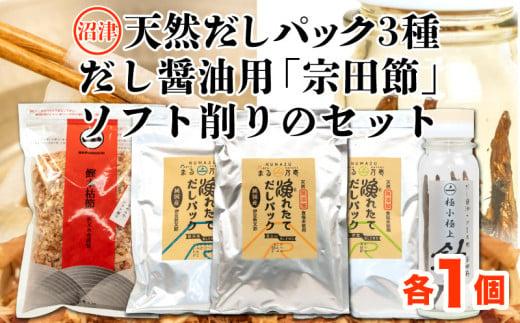 【沼津産】天然だしパック３種類、手作りだし醤油用「宗田節」、ソフト削りのセット