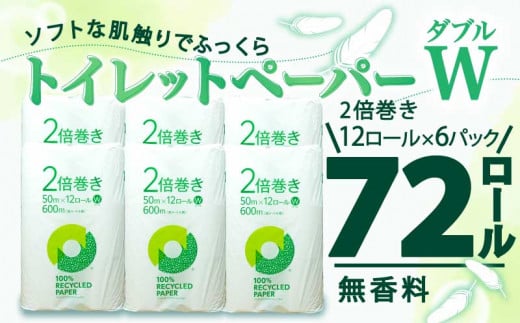 【2026年6月発送】 トイレットペーパー 2倍巻き ダブル 72ロール 12ロール ✕ 6パック 無香料 鶴見 製紙 静岡 沼津 備蓄 防災 再生紙 100% 消耗品 生活雑貨 生活用品