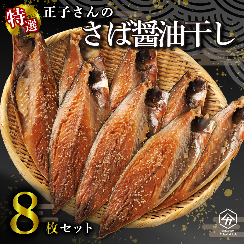 サバ 醤油干し 8枚 さば 鯖 秘伝のタレ おかず 惣菜 正子さんの醤油干し 静岡県 沼津市