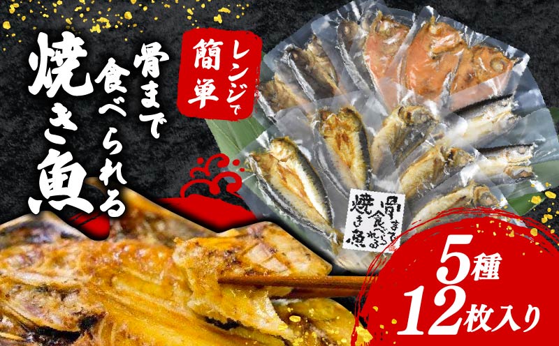焼き魚 12枚 セット 簡単 レンジ 調理 骨まで まるごと 食べられる 【テレビ朝日など！多数のメディアで放送！】 あじ ほっけ かます いわし 常温 保存 備蓄