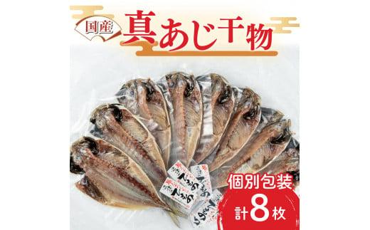 干物 ひもの 国産 真アジ あじ 鯵 8枚 橘水産 冷凍 小分け 個包装