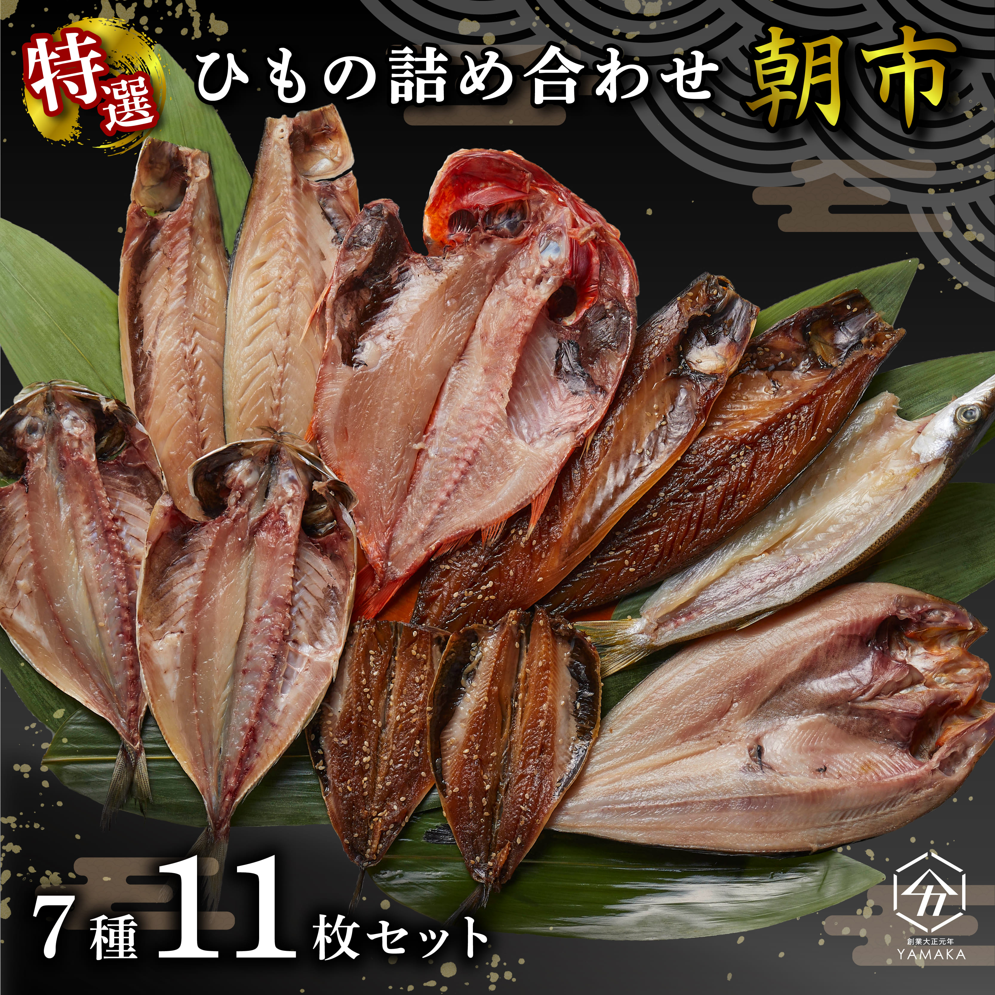 干物 厳選セット 7種 11枚 金目鯛 あじ 真ほっけ さば いわし 醤油 醤油干し 鰯 鯖 鯵 サバ イワシ アジ ひもの かます 塩鯖 沼津 静岡