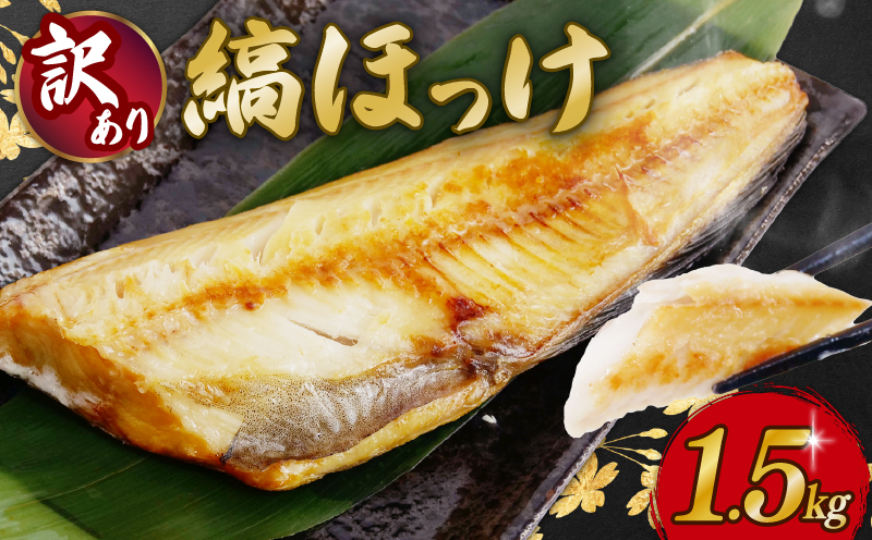 【訳あり】ほっけ 1.5kg 干物 訳あり 縞ほっけ ホッケ 冷凍 静岡県 沼津 旨味 魚 ひもの 規格外 不揃い 訳アリ