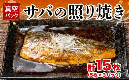 サバ照り焼き【５枚×３ｐ】