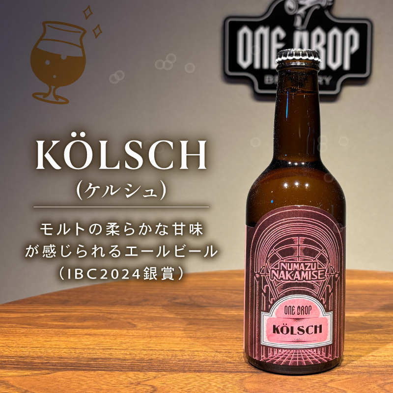 クラフトビール 4本 セット 冷蔵 でお届け 届いてすぐ飲める！ 地酒 静岡県 沼津市 ワンドロップ 【Bタイプ】