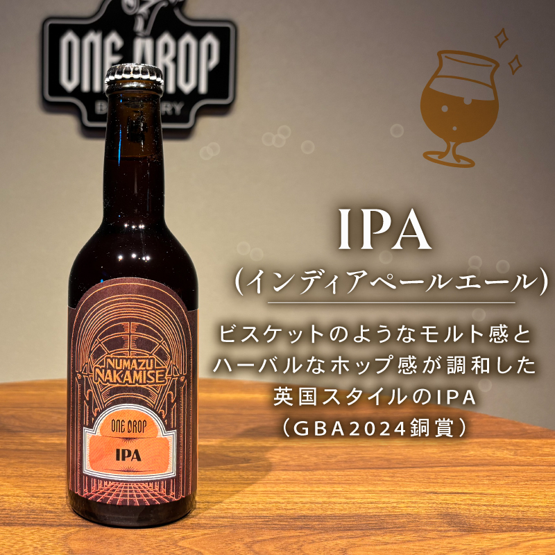 8種のお味をご家庭で！ クラフト ビール 8本 セット 冷蔵 でお届け 届いてすぐ飲める！ 地酒 静岡県 沼津市 ワンドロップ