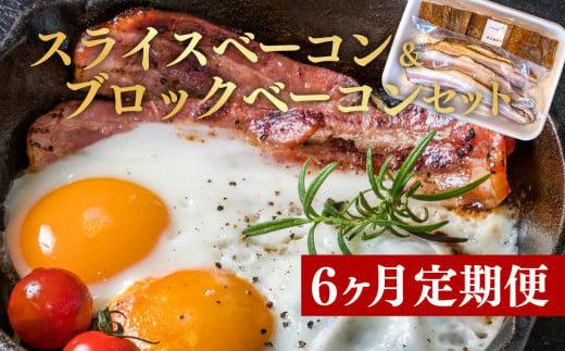 定期便 6回 ベーコン スライス ブロック セット 国産 贈答用 ギフト用 牛山精肉店特製