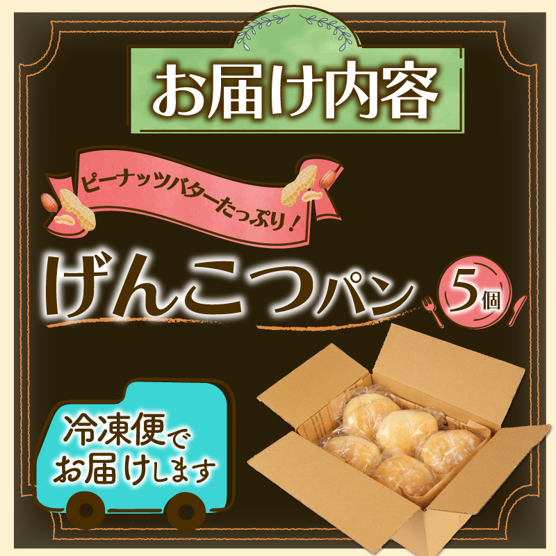 げんこつパン 5個 おすすめ パン セット ベーカリー 菓子パン 朝ご飯 おやつ ぱん モーニング パン屋さん パン屋 美味しい 人気 おすすめ 朝食 冷凍 静岡 沼津 ピーナッツバター