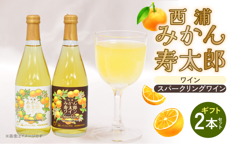 寿太郎 みかん スパークリング ワイン 2本 セット | 西浦 柑橘 果物 フルーツ ワイン 贈り物 お祝い プレゼント 沼津市 静岡県