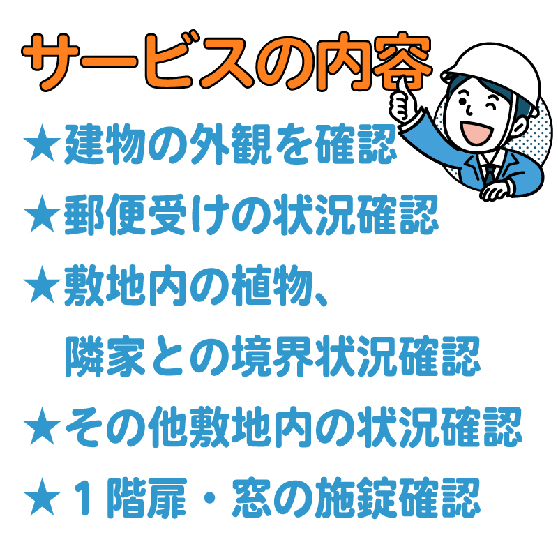 空き家管理サービス 沼津 市 年1回プラン 空き家見守り 空き家 管理 サービス  建物外観確認 建物 防犯 防犯対策 管理 代行