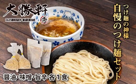 大勝軒自慢のつけ麺セット