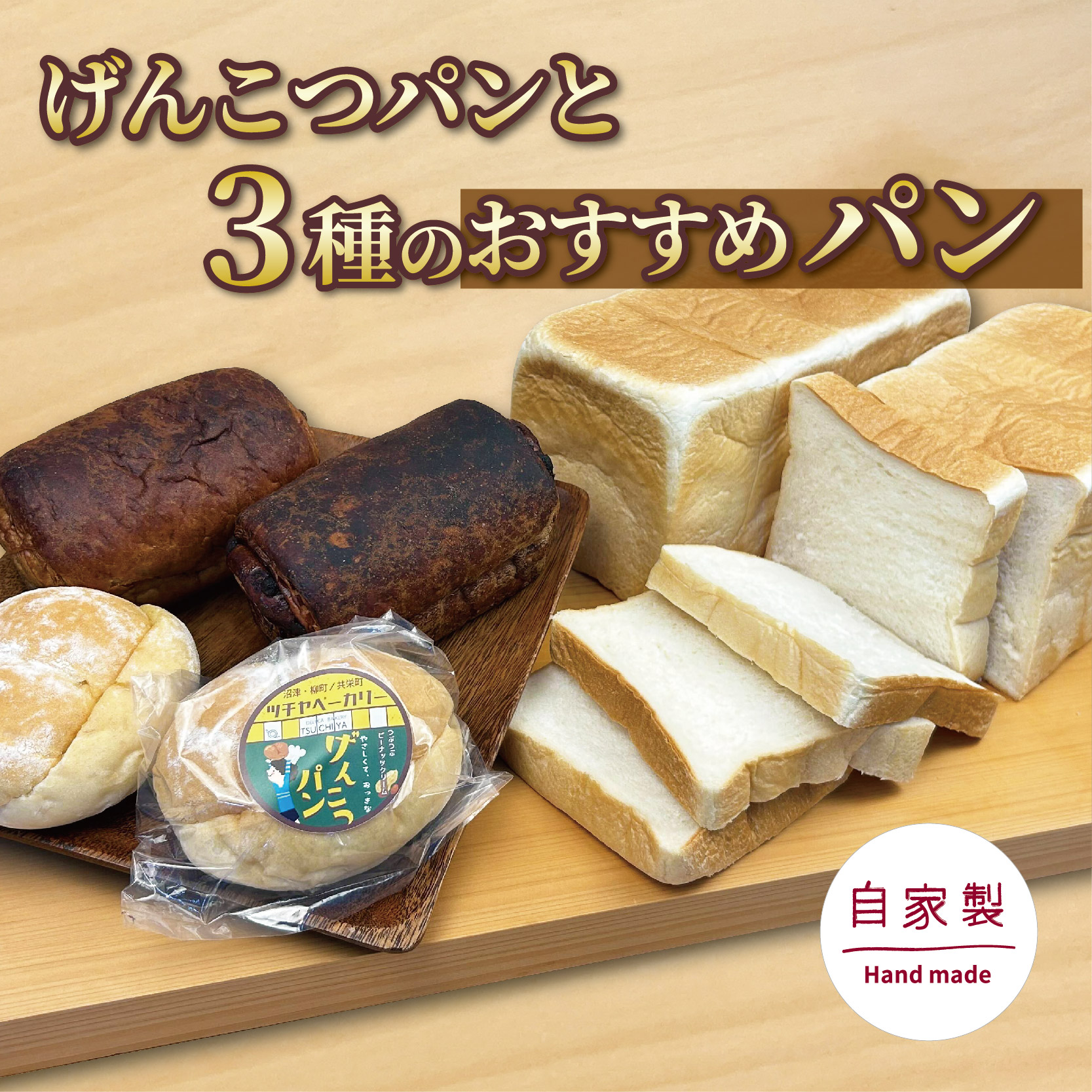 【水曜日・木曜日の出荷限定】げんこつパン 2個 おすすめ パン 3種 セット ベーカリー 食パン 菓子パン 詰め合わせ おまかせ 朝ご飯 おやつ ぱん モーニング パン屋さん パン屋 美味しい メープル ショコラ ブレッド ピーナッツ バター お楽しみセット 食べ比べ 人気 おすすめ 朝食 冷蔵 静岡 沼津