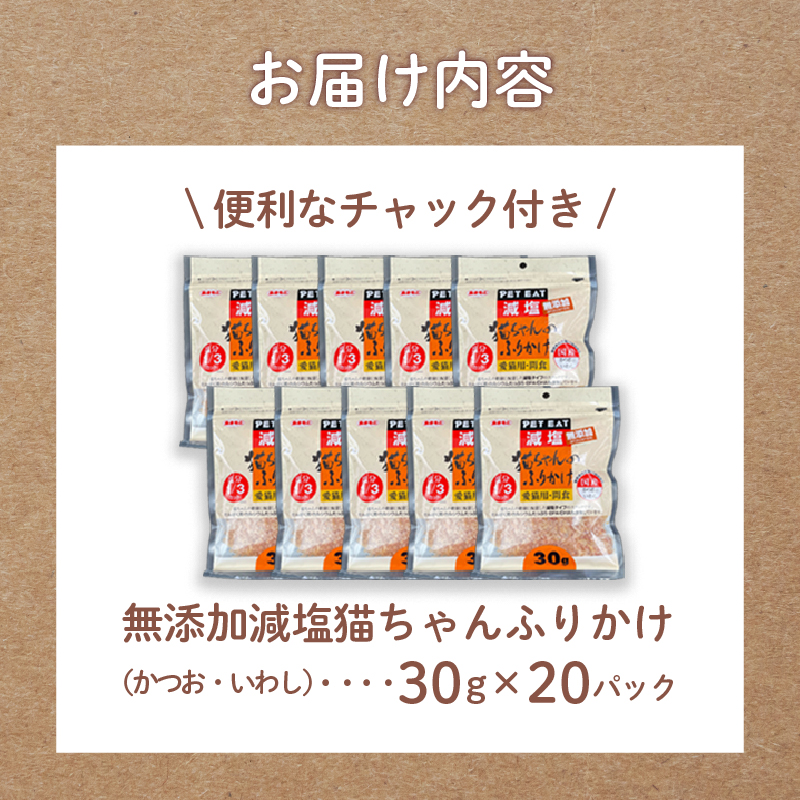 猫 エサ 無添加 減塩 ふりかけ 600g カツオ 鰹 イワシ 鰯 調味料 たんぱく質 カルシウム 静岡県 沼津市 おやつ 魚介類 海鮮 秋元水産