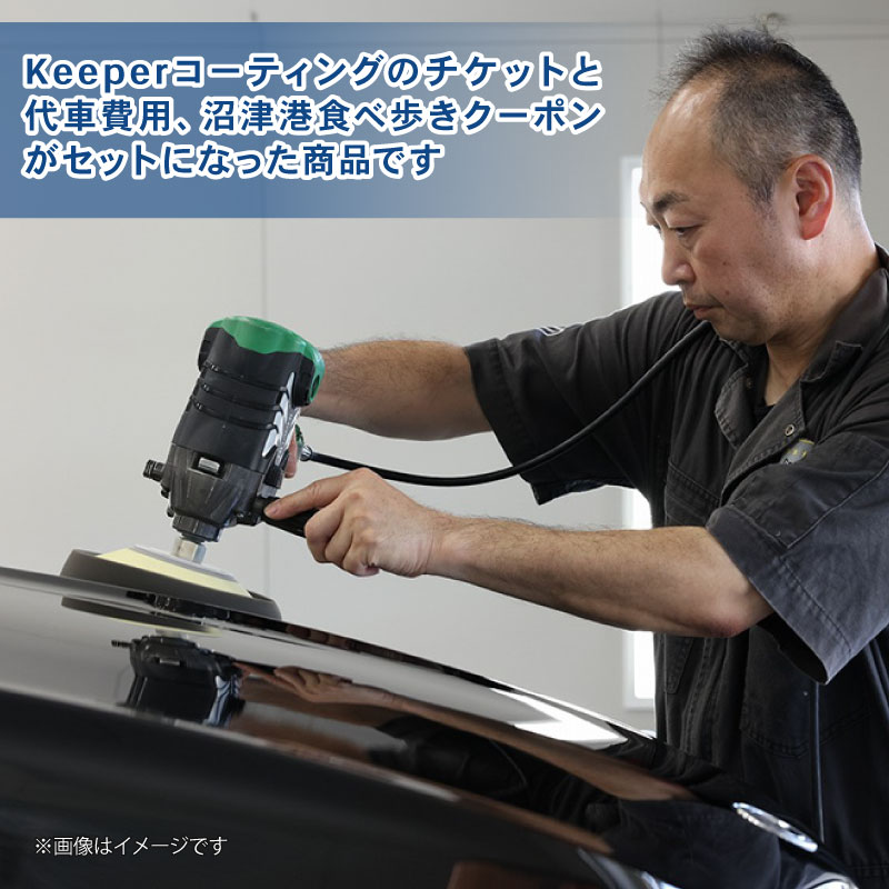 三菱自動車 keeper カーコーティング チケット 25,000円分  クーポン 3,000円分 付き 沼津港 観光 Gran Works 車 メンテナンス コーティング 施工 チケット 代車 手配 静岡県 沼津市