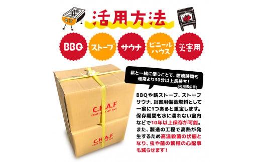 薪火 延長材  燃料 チャフ C.H.A.F 9kg 2箱 計 18kg エコ お米 もみ殻 暖炉 キャンプ アウトドア 用品 BBQ 薪 ストーブ サウナ 災害用 備蓄 SDGs