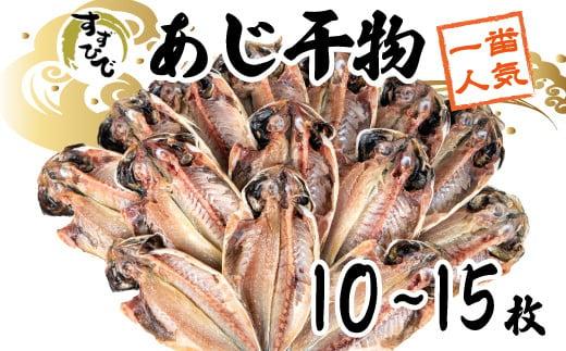 沼津ひもの「すずひで」　あじ干物 10〜15枚