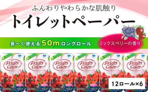 【2024年10月発送】 トイレットペーパー 72ロール ダブル 12ロール 6パック 消臭 ロング 香り付き ミックスベリー 沼津 鶴見製紙