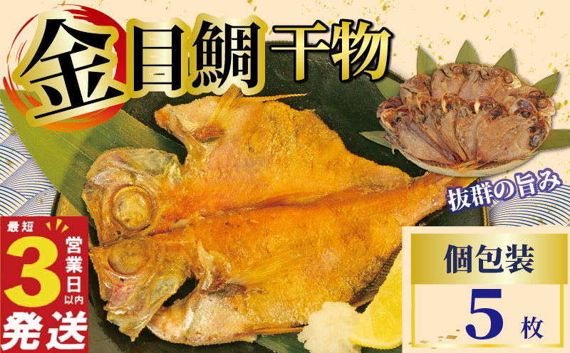 金目鯛 干物 5枚 国産 鯛 個包装 焼くだけ 簡単調理 3営業日 以内 スピード発送 お祝い ギフト 贈答用 ひもの 惣菜 おかず 静岡 沼津
