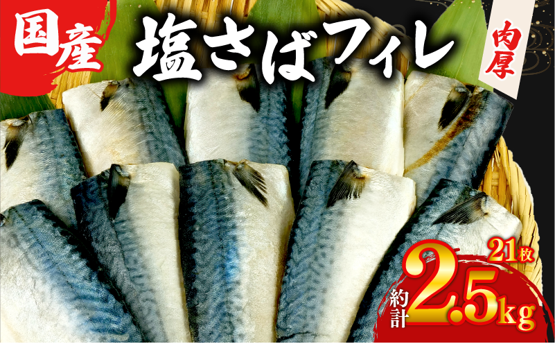 国産 塩サバ フィレ 【選べる内容量】 約2.5kg 21枚 小分け 個包装 鯖 天然 切り身 半身 肉厚 魚介 海鮮 冷凍 さば サバ フィーレ ご家庭用 贈答品 高級 人気 おかず おつまみ 静岡県 沼津市