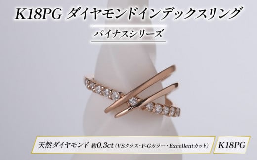ダイヤモンド ジュエリー インデックス リング アクセサリー パイナス シリーズ ピンクゴールド HARA RING 宝石 宝飾品 K18PG 指輪 karati セスタディカラッチジャパン カラッチ ジャパン KARATI 沼津市 国内 製造