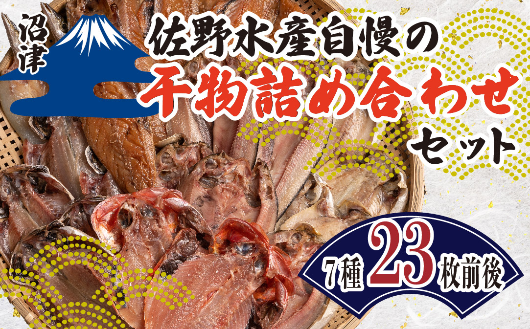 佐野水産自慢の干物詰め合わせセット 7種 23枚前後