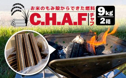 薪火 延長材  燃料 チャフ C.H.A.F 9kg 2箱 計 18kg エコ お米 もみ殻 暖炉 キャンプ アウトドア 用品 BBQ 薪 ストーブ サウナ 災害用 備蓄 SDGs