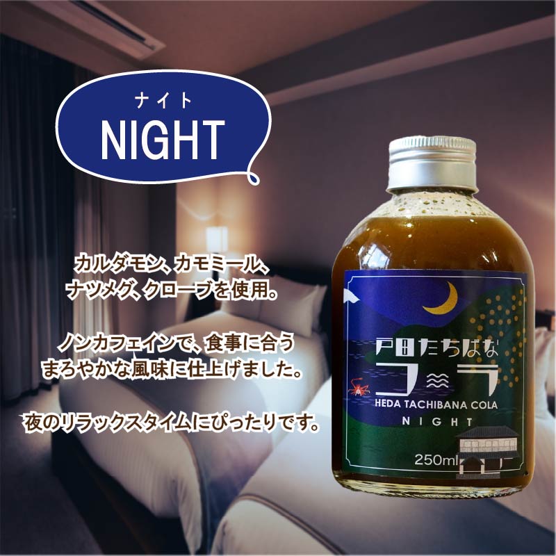 クラフトコーラ ナイト 250ml 1瓶 ノンカフェイン 戸田 たちばな コーラ 柑橘 アレンジ 贈答 ギフト プレゼント 瓶 戸田たちばなコーラ 静岡県 静岡 沼津 沼津市