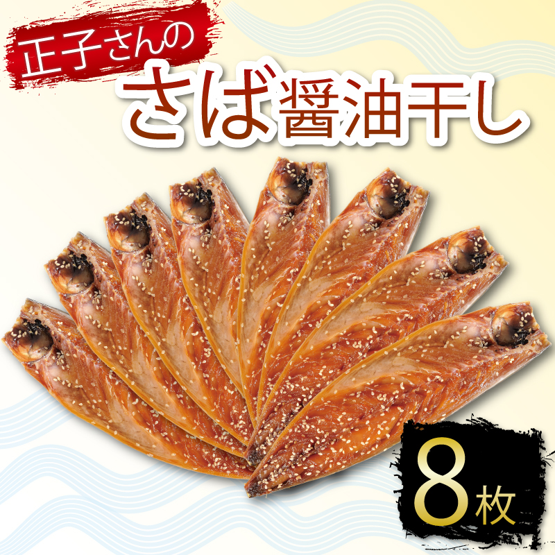 サバ おかず 惣菜 さば 鯖 海鮮 醤油 しょうゆ 魚 おつまみ 晩酌 魚介 干物 ひもの グルメ 贈答 贈物 青魚 ギフト お中元 父の日 母の日 水産 水産加工品 ふるさと納税 静岡県 沼津市 ヤマカ水産 正子さんのさば醤油干し