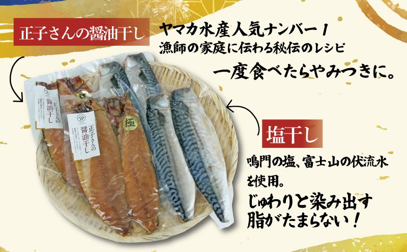 さば 食べ比べ セット 8切 醤油干し 塩干し 詰め合わせ 個包装 真空 沼津ブランド認定品 さば 鯖 サバ 干物 静岡県 沼津市 ヤマカ水産