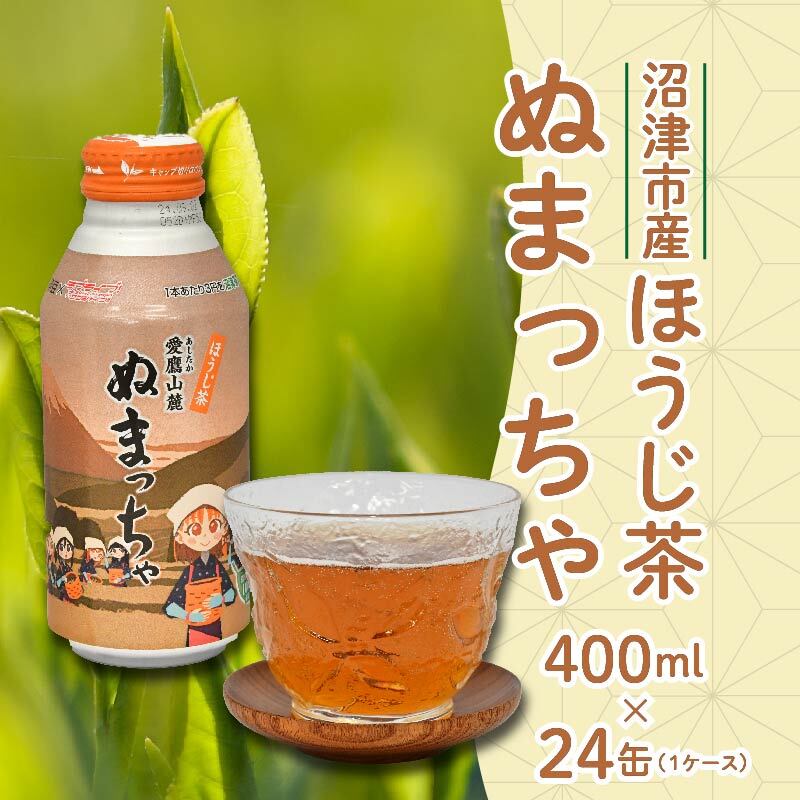 お茶 ほうじ茶 400ml 24缶 ぬまっちゃ ラブライブ! サンシャイン!! オリジナル デザイン 缶 沼津茶 焙じ茶 静岡県 沼津市