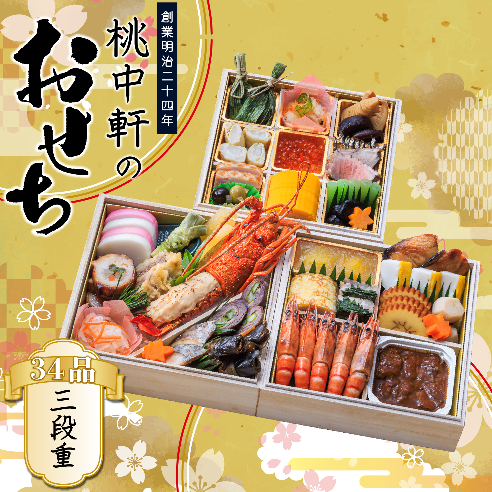 おせち 料理 2025年 三段重 4 から 5人前 34品 先行予約 お節 正月 年末 大晦日 お届け 桃中軒 和風 洋風 和洋折衷 冷蔵 伊勢海老 あしたか牛 数量限定