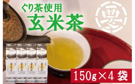 女性に大人気!茶葉の旨味をまるごとゴクッと!ぐり茶使用の玄米茶 600g(150g×4袋)