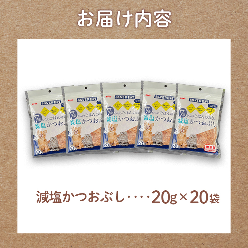 鰹節 鰹 かつお おやつ 猫 犬 国産 減塩 ごはん ペット タンパク質 シニア 20g ペット用品 ペットフード 犬のおやつ 猫おやつ 犬用 猫用 ペット用 ご褒美 沼津 静岡 秋元水産