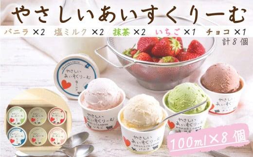 アイスクリーム 5種 8個 セット やさしい あいすくりーむ バニラ 抹茶 塩ミルク チョコ いちご