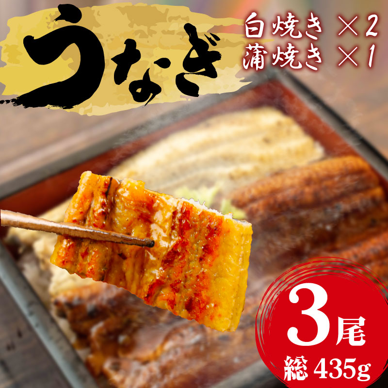 うなぎ 蒲焼き 白焼き 約145g 3尾 冷凍 鰻 砂干し うな重 うな丼 ひつまぶし 静岡