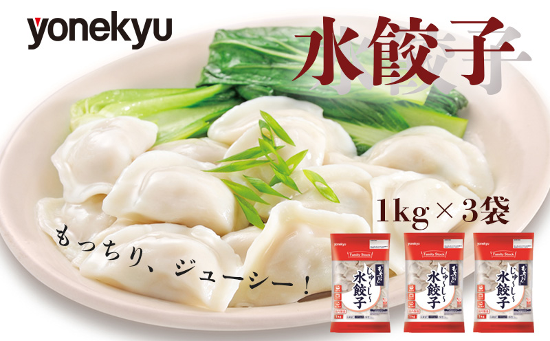 米久 餃子 3kg 水餃子 ぎょうざ スープ お鍋 鍋 小籠包 風 中華 冷凍 簡単 調理 惣菜 人気