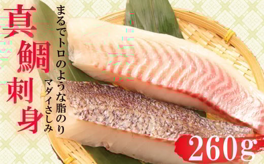 真鯛 タイ お刺身 計 260g 皮引き 柵 フィレ 半身 トロのような脂ノリ 130g 2パック 沼津 養殖 鯛