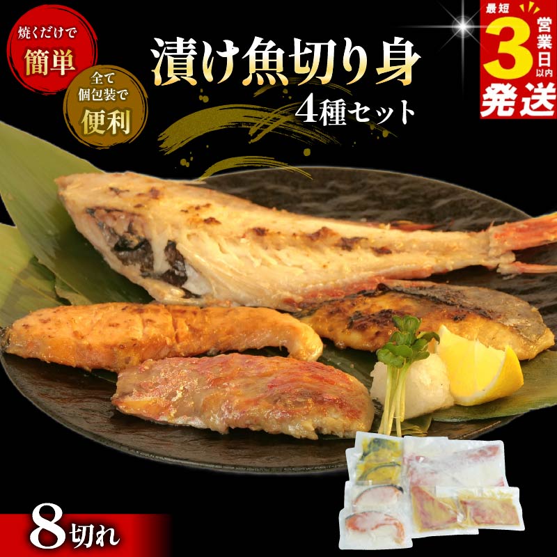 こだわり 漬け魚 4種 セット 計 8切れ 赤魚 粕漬け さわら 味噌漬け 銀鮭 粕漬 金目鯛 みそ漬け  各2枚 真空パック 個包装 贈答用 サケ 鰆 鯛 焼き魚