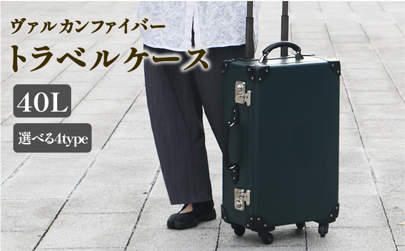 ヴァルカンファイバー スーツケース トラベルケース 40L 2～4泊用 サイズ 選べるカラー オーダーメイド キャリーケース 国内製造 静岡県 沼津市