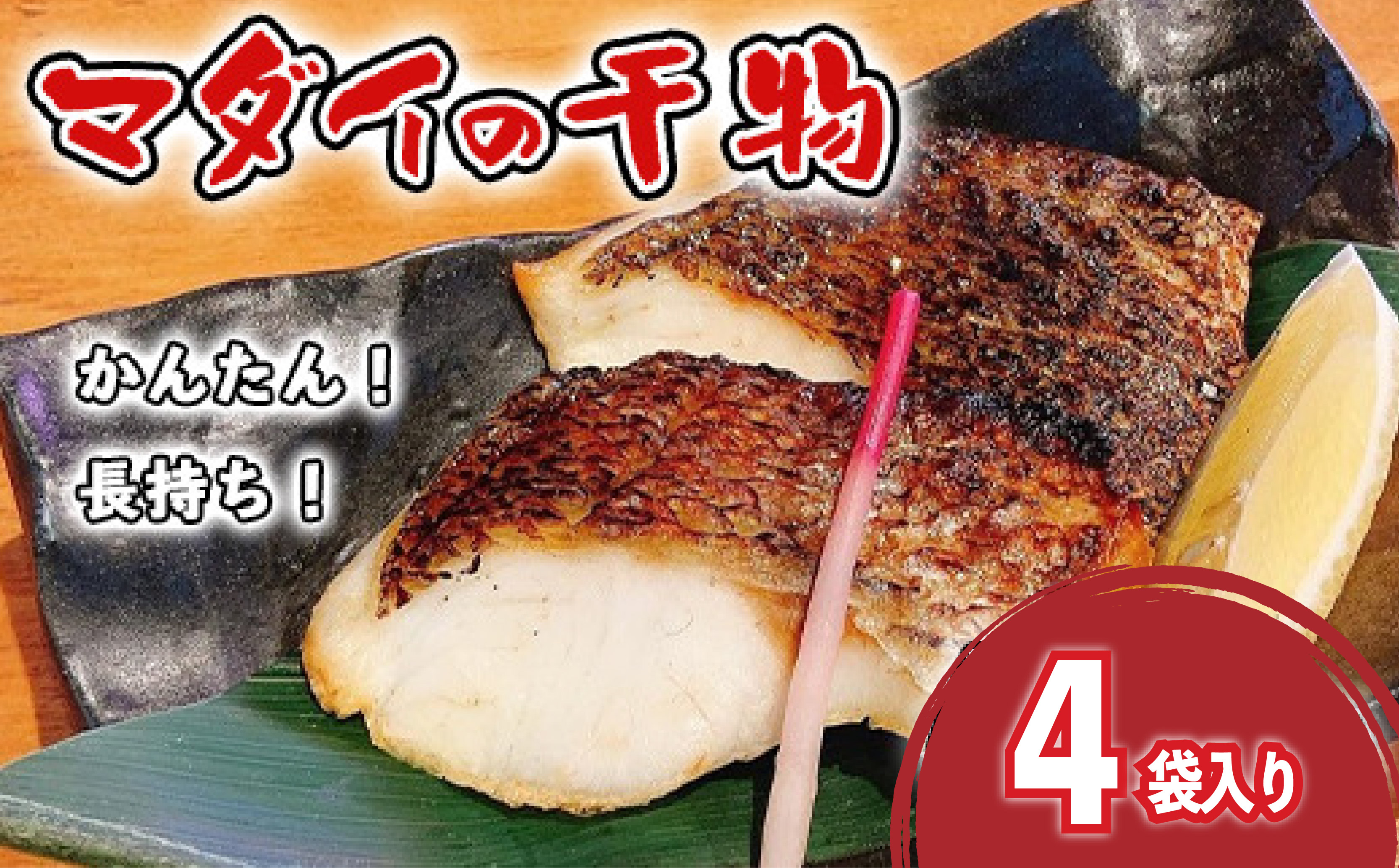 真鯛 干物 4袋 個包装 沼津市 静岡県