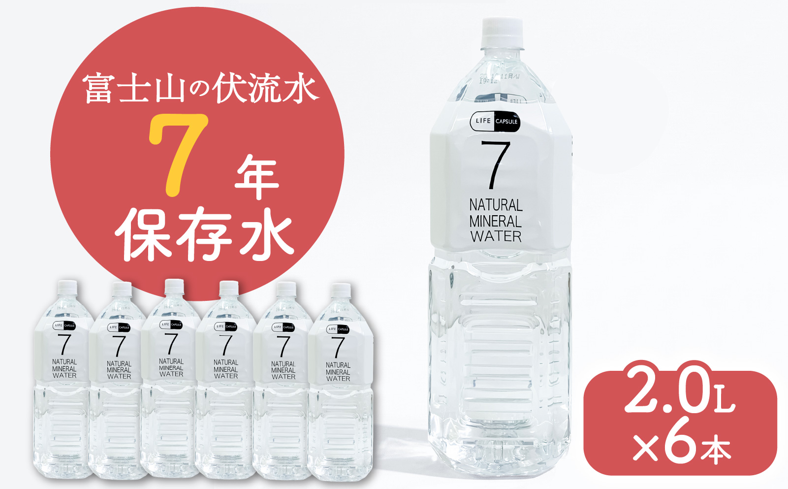 7年保存水 2L 6本 1ケース LIFE CAPSULE ペットボトル ミネラル ウォーター 天然水 ストック 非常用 保存水 飲料水 防災 備蓄 長期保存水 備蓄水 災害用 避難用品 防災グッズ 静岡 沼津
