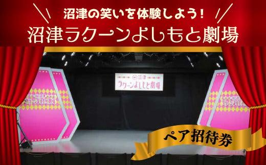 沼津ラクーンよしもと劇場　ペア招待券