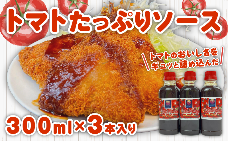 トマト たっぷり ソース 300ml×3本 丹那高原 トマトソース こだわり 調味料 戸田塩 使用 静岡県 沼津市