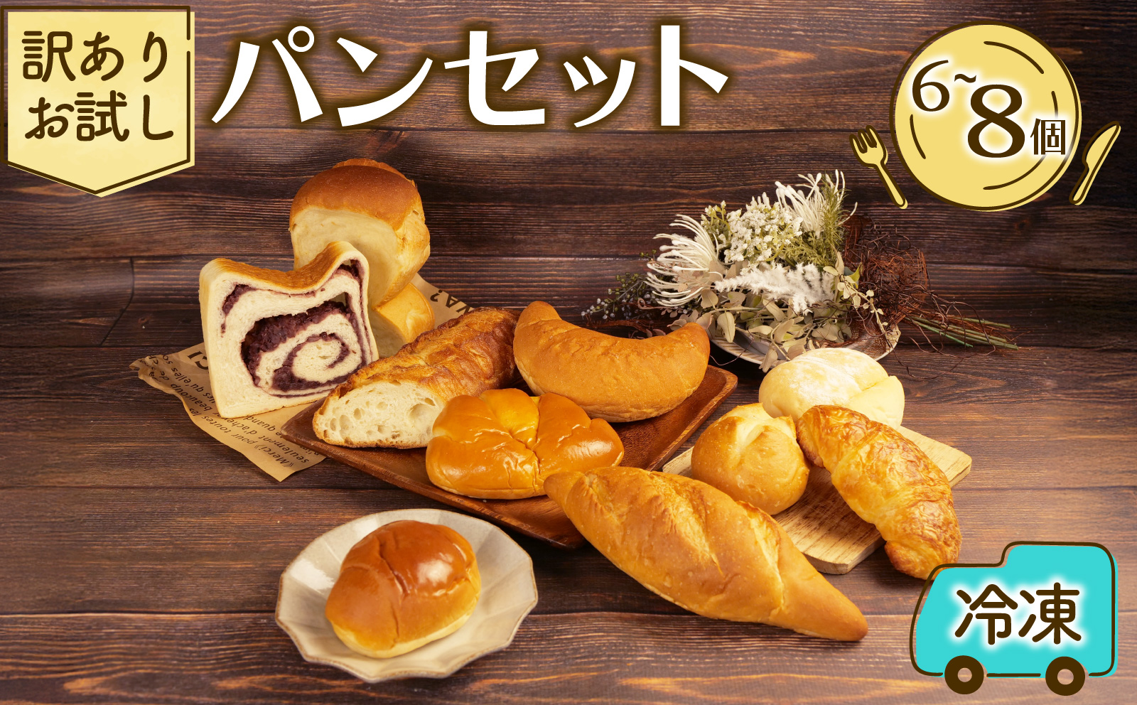 訳あり お試しパン 6～8個 セット おすすめ パン セット ベーカリー おためし おまかせ 朝ご飯 おやつ ぱん 食パンモーニング パン屋さん パン屋 美味しい 人気 おすすめ 朝食 冷凍 静岡 沼津